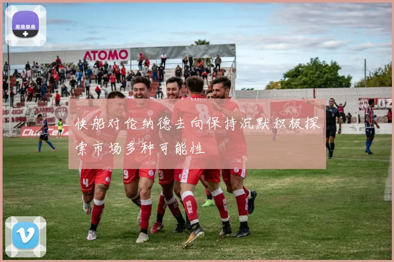 快船对伦纳德去向保持沉默积极探索市场多种可能性