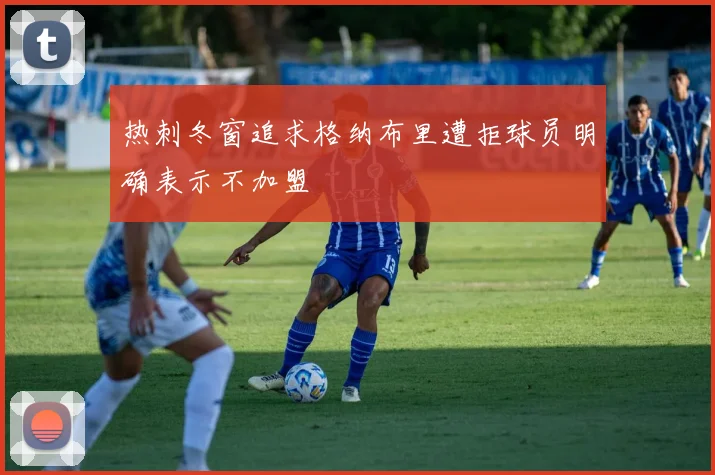 热刺冬窗追求格纳布里遭拒球员明确表示不加盟