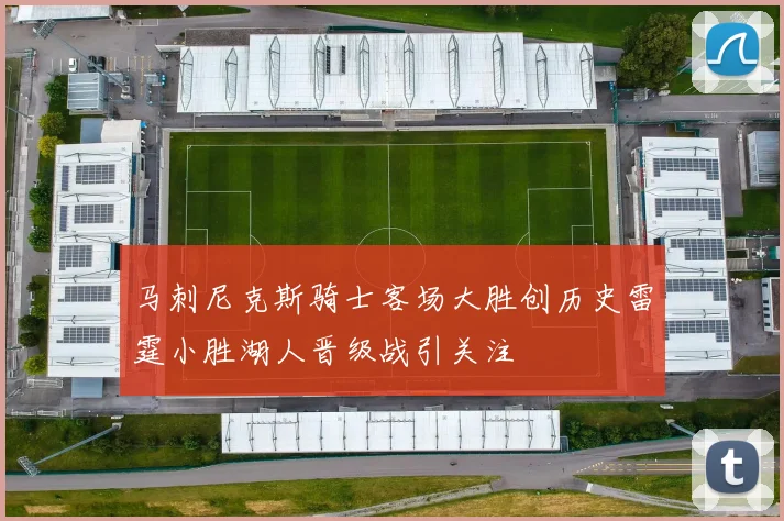 马刺尼克斯骑士客场大胜创历史雷霆小胜湖人晋级战引关注