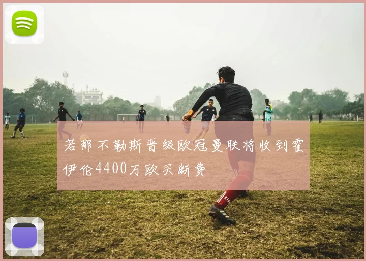 若那不勒斯晋级欧冠曼联将收到霍伊伦4400万欧买断费