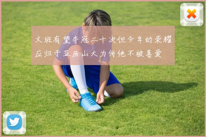 文班有望夺冠二十次但今年的荣耀应归于亚历山大为何他不被喜爱