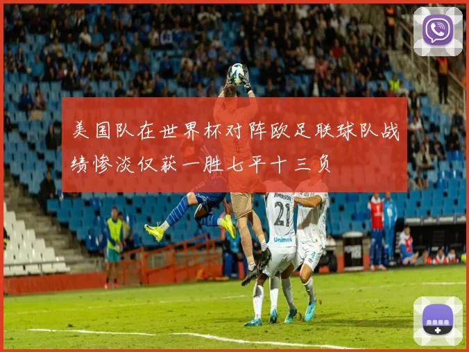 美国队在世界杯对阵欧足联球队战绩惨淡仅获一胜七平十三负