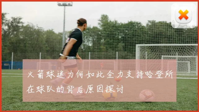 火箭球迷为何如此全力支持哈登所在球队的背后原因探讨