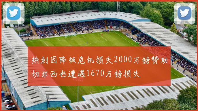 热刺因降级危机损失2000万镑赞助切尔西也遭遇1670万镑损失